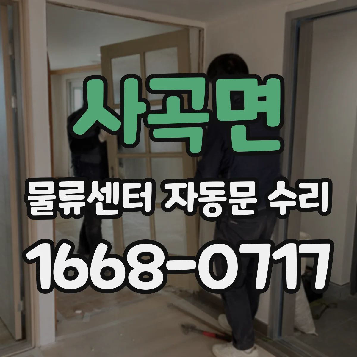 사곡면 물류센터 자동문 수리