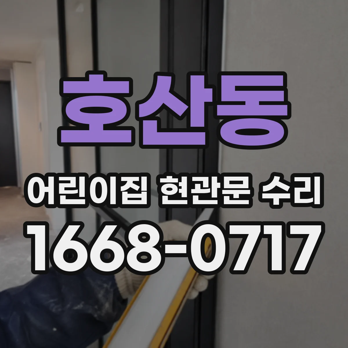 호산동 어린이집 현관문 수리
