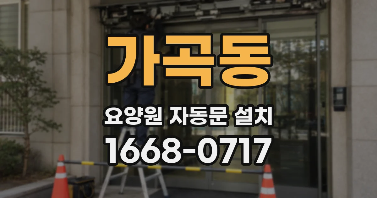 가곡동 요양원 자동문 설치