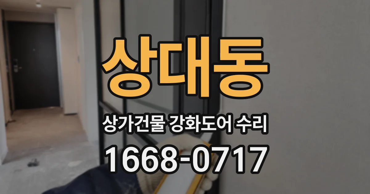상대동 상가건물 강화도어 수리