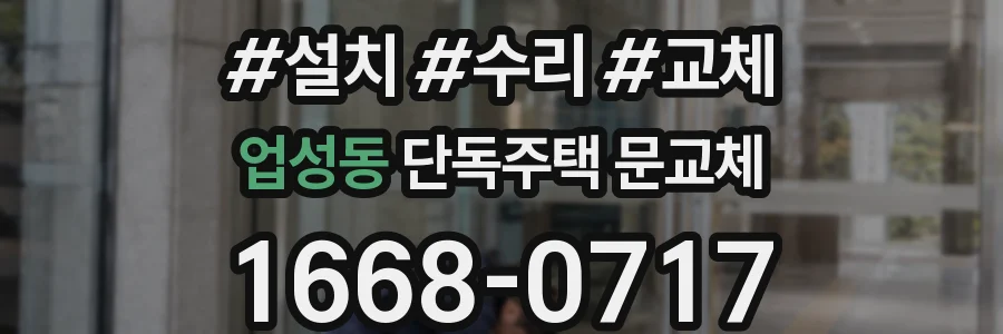 업성동 단독주택 문교체