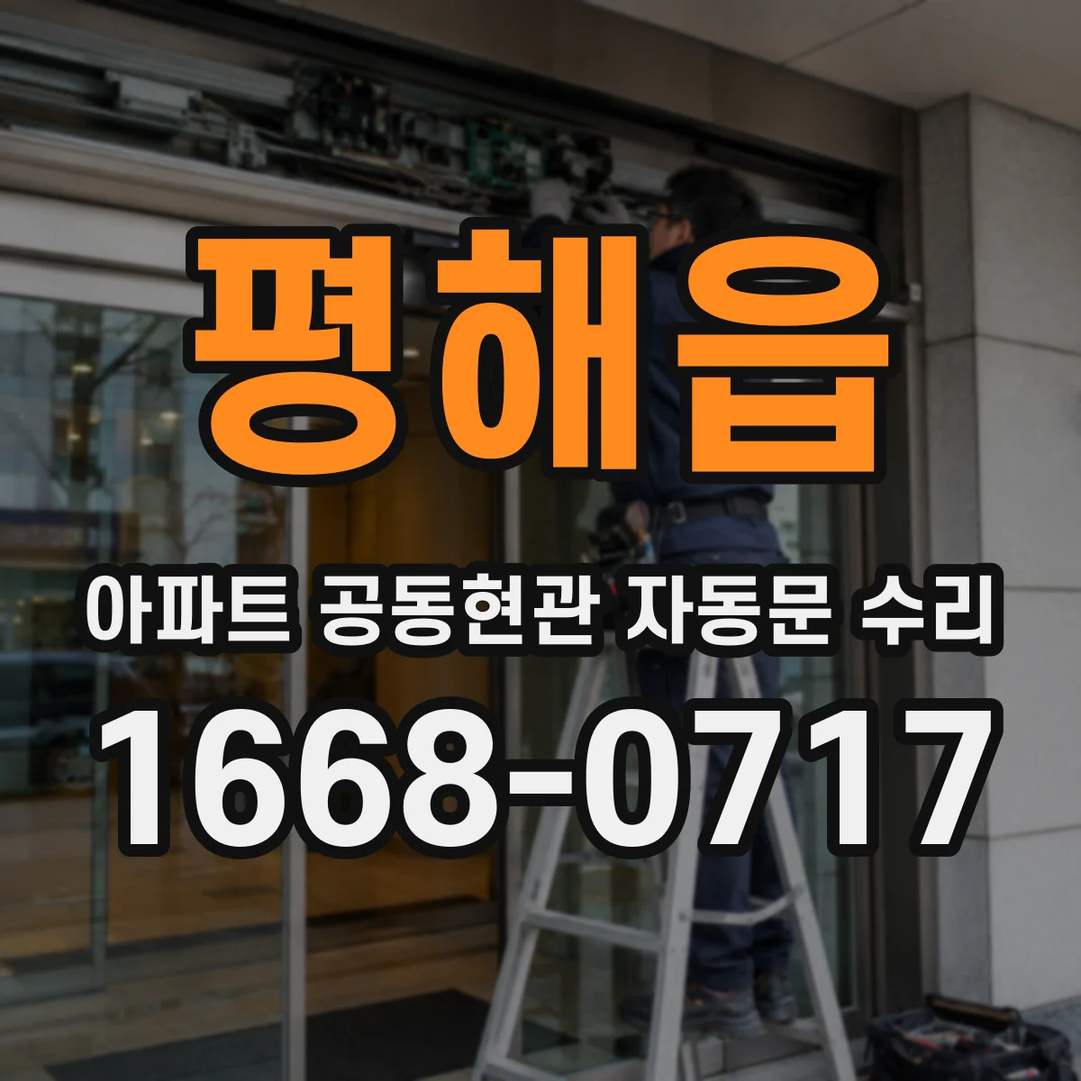 평해읍 아파트 공동현관 자동문 수리
