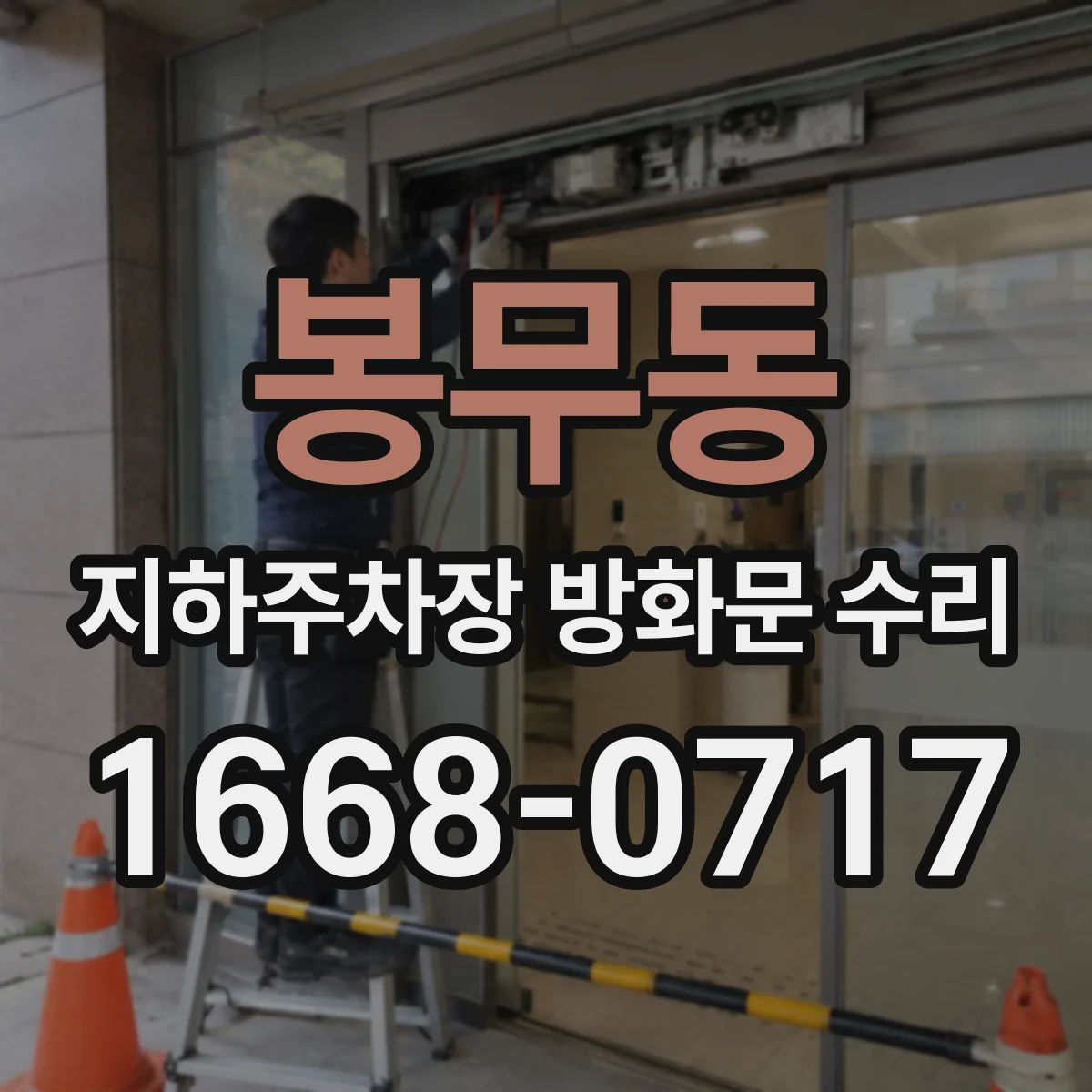 봉무동 지하주차장 방화문 수리