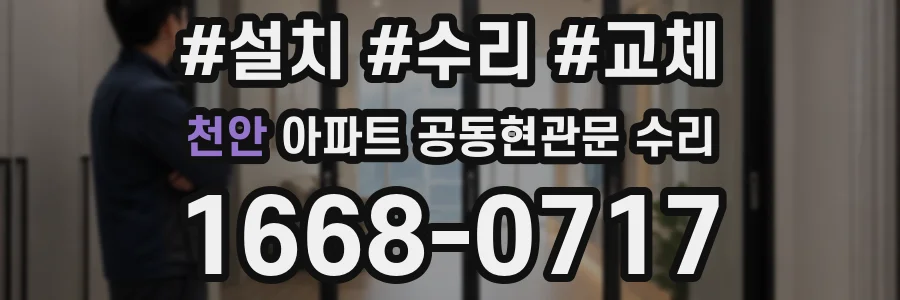 천안 아파트 공동현관문 수리
