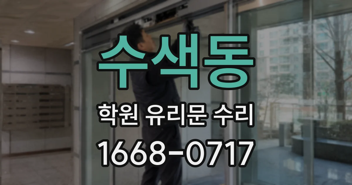 수색동 학원 유리문 수리