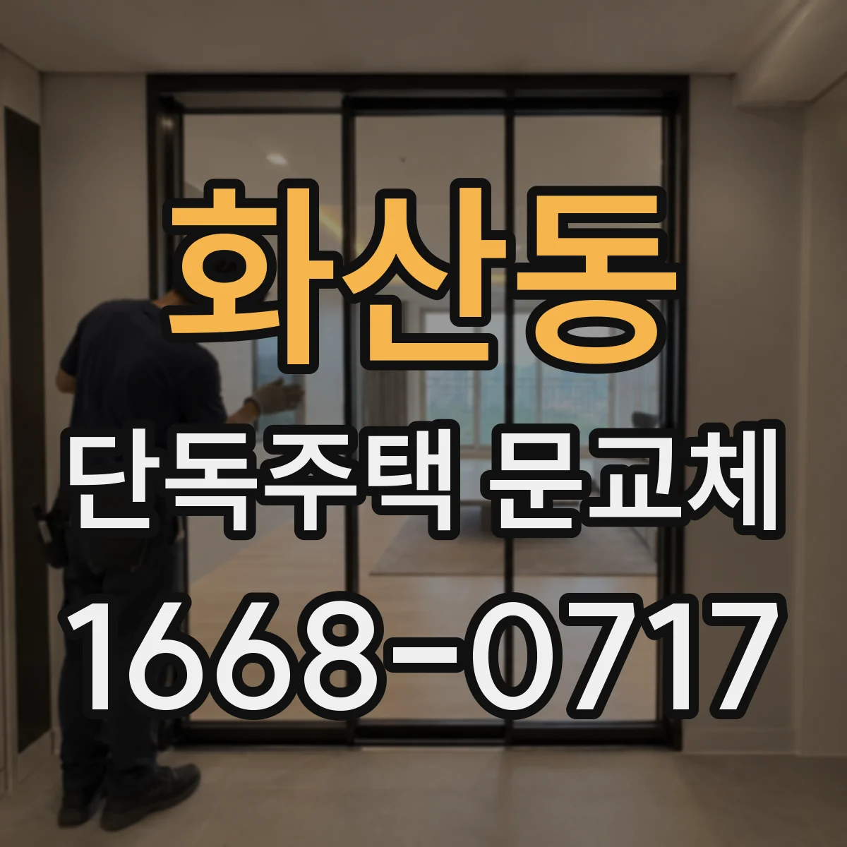 화산동 단독주택 문교체