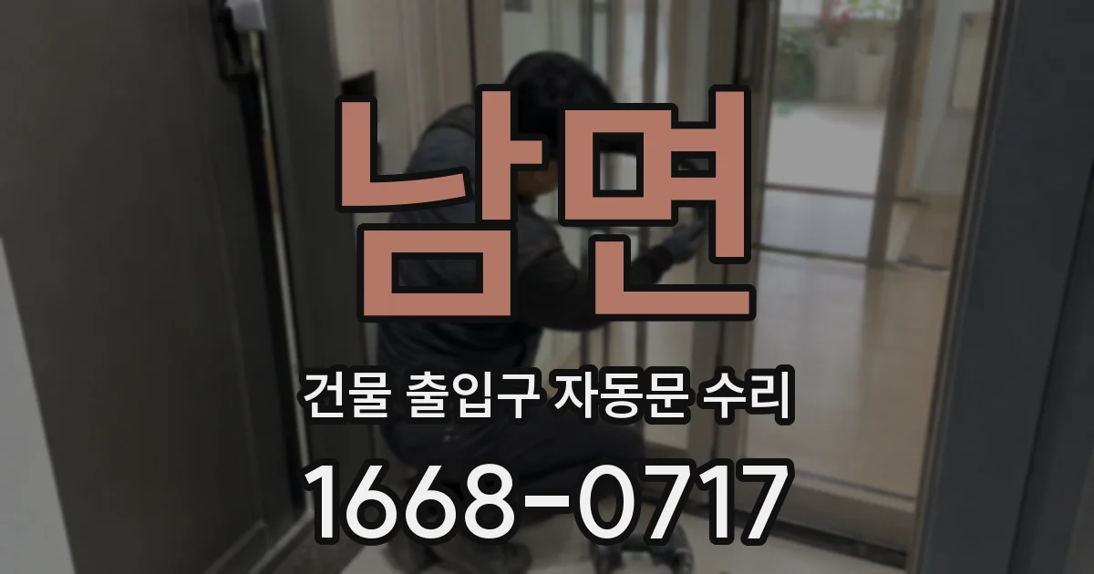 남면 건물 출입구 자동문 수리