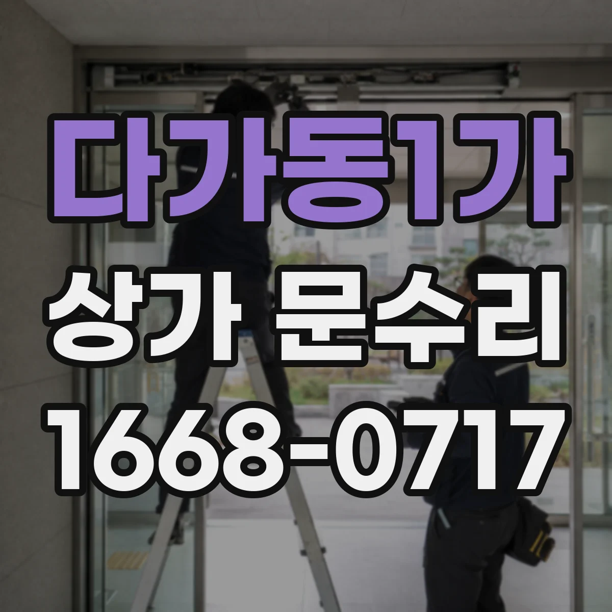 다가동1가 상가 문수리