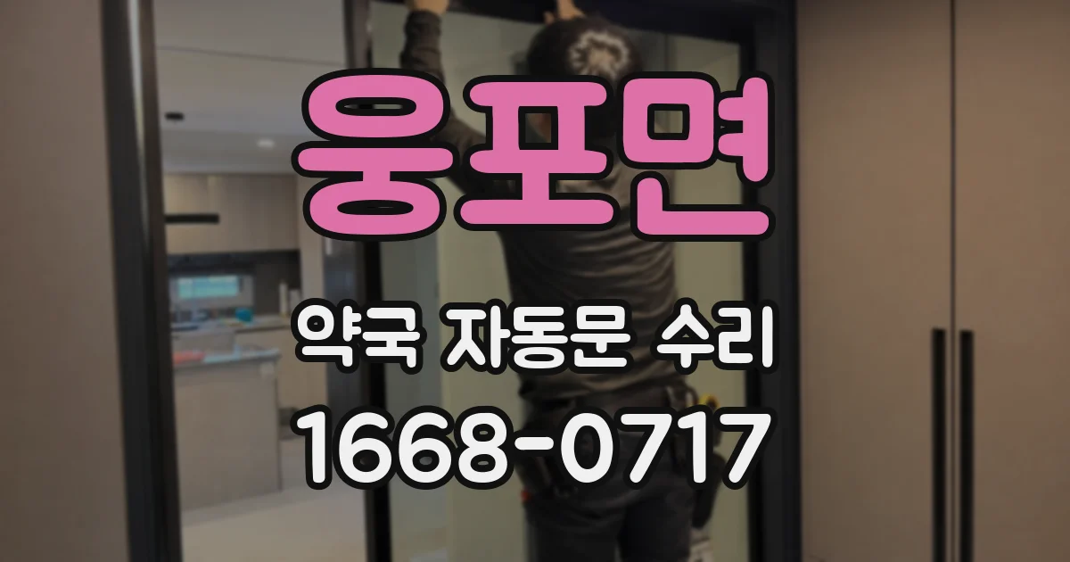 웅포면 약국 자동문 수리
