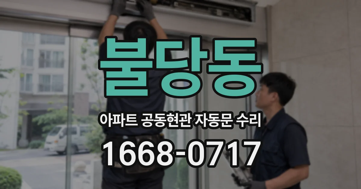 불당동 아파트 공동현관 자동문 수리