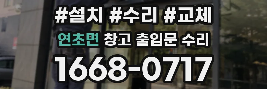 연초면 창고 출입문 수리