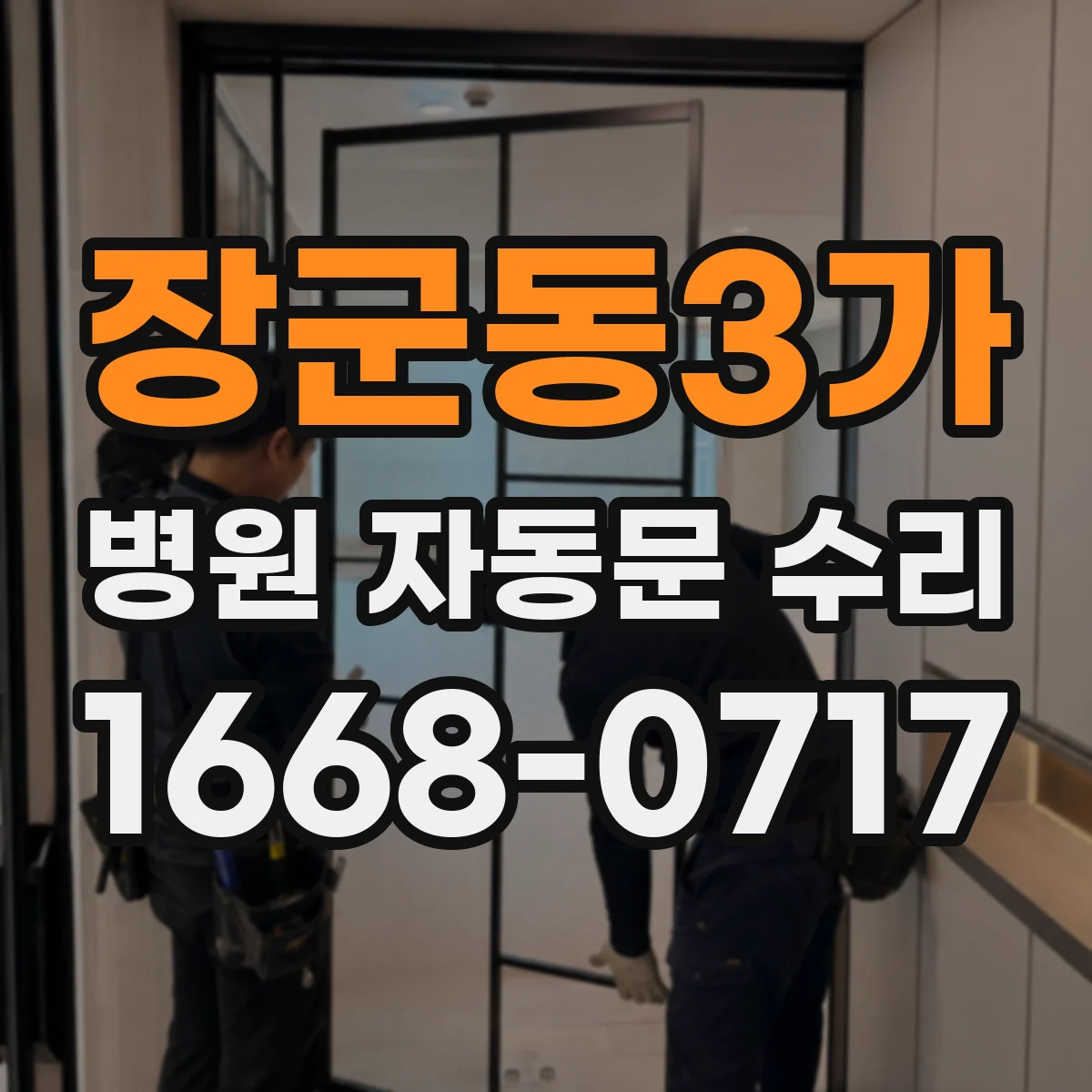 장군동3가 병원 자동문 수리