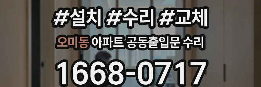 오미동 아파트 공동출입문 수리