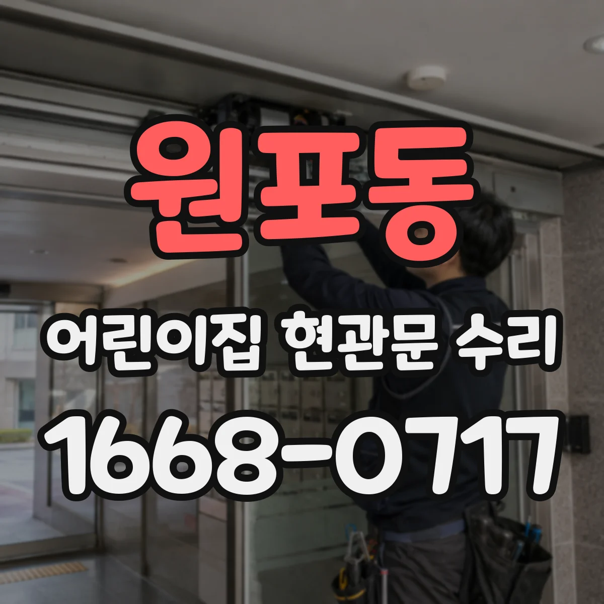 원포동 어린이집 현관문 수리