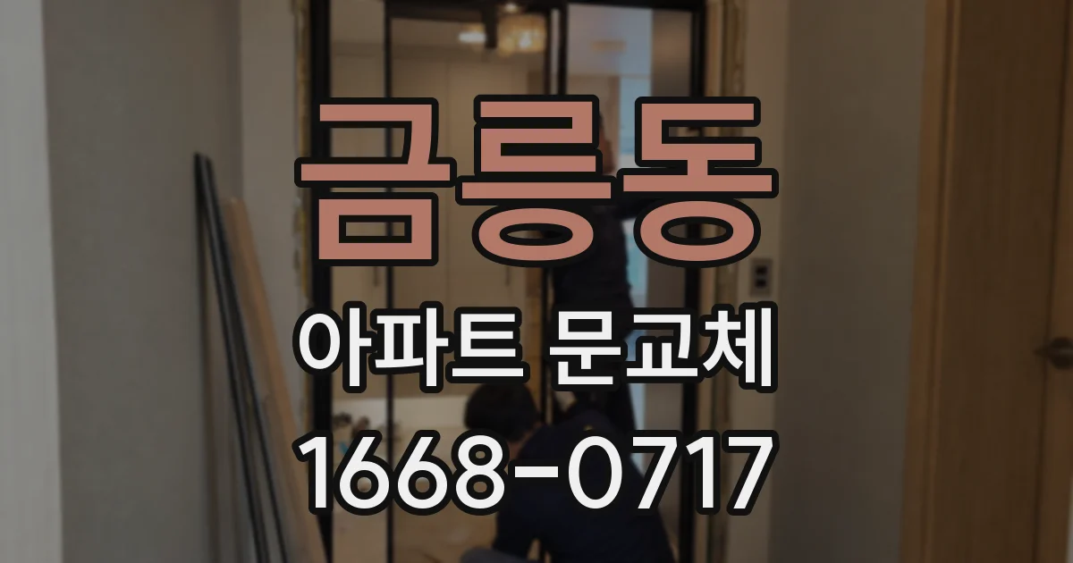 금릉동 아파트 문교체