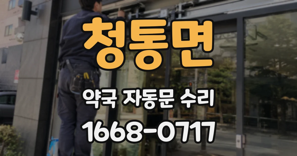 청통면 약국 자동문 수리