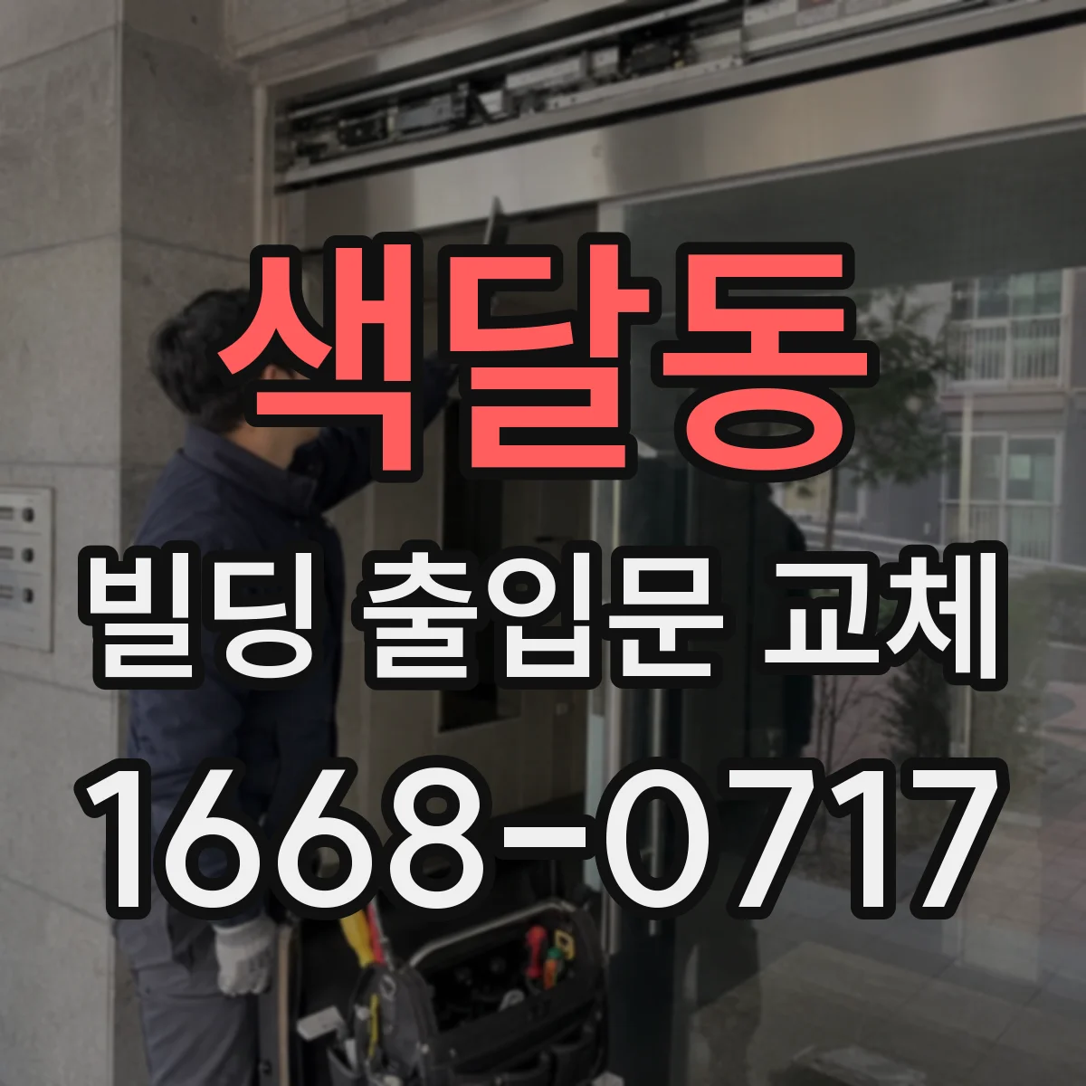 색달동 빌딩 출입문 교체