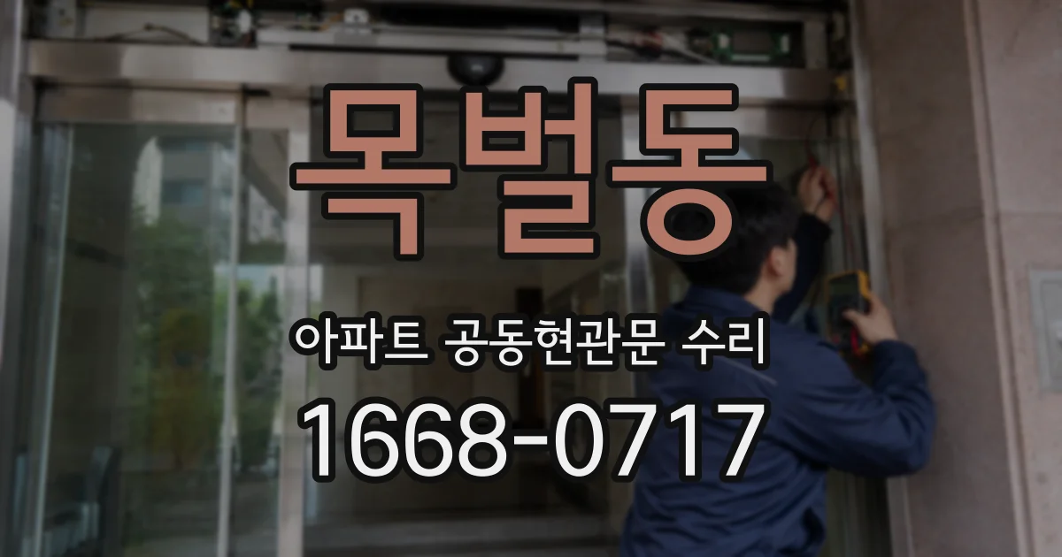 목벌동 아파트 공동현관문 수리