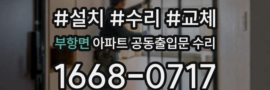부항면 아파트 공동출입문 수리