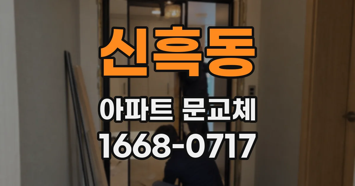 신흑동 아파트 문교체