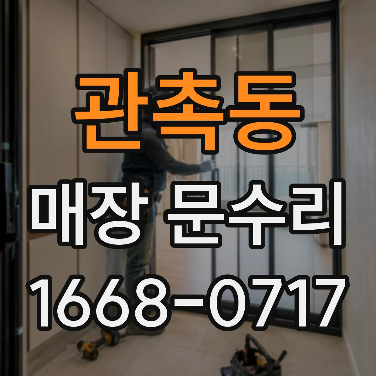 관촉동 매장 문수리