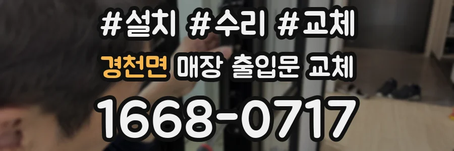 경천면 매장 출입문 교체