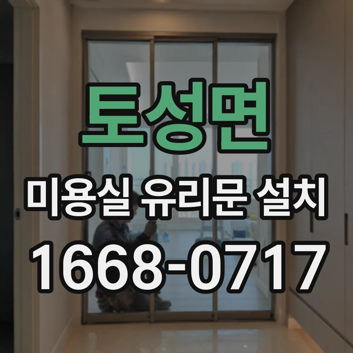 토성면 미용실 유리문 설치