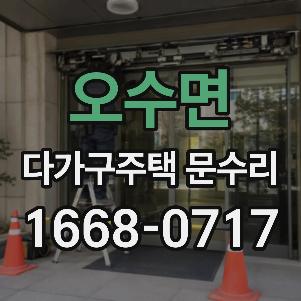 오수면 다가구주택 문수리