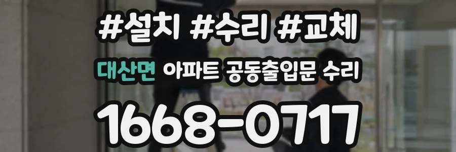 대산면 아파트 공동출입문 수리