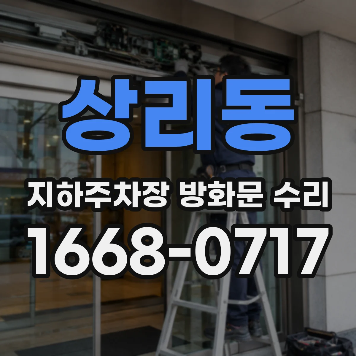 상리동 지하주차장 방화문 수리
