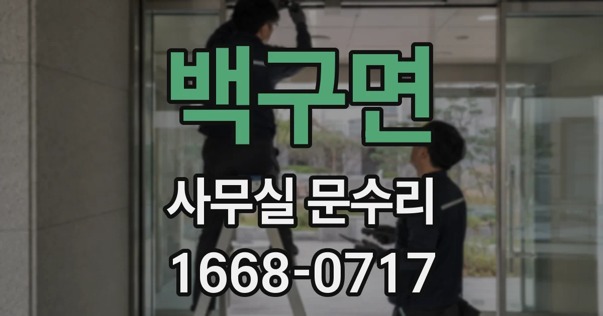 백구면 사무실 문수리