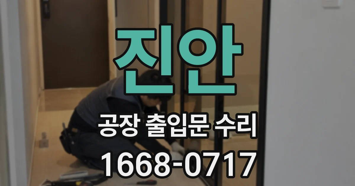 진안 공장 출입문 수리