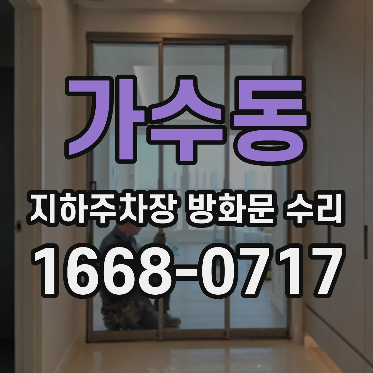 가수동 지하주차장 방화문 수리