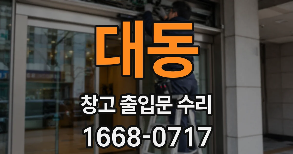 대동 창고 출입문 수리