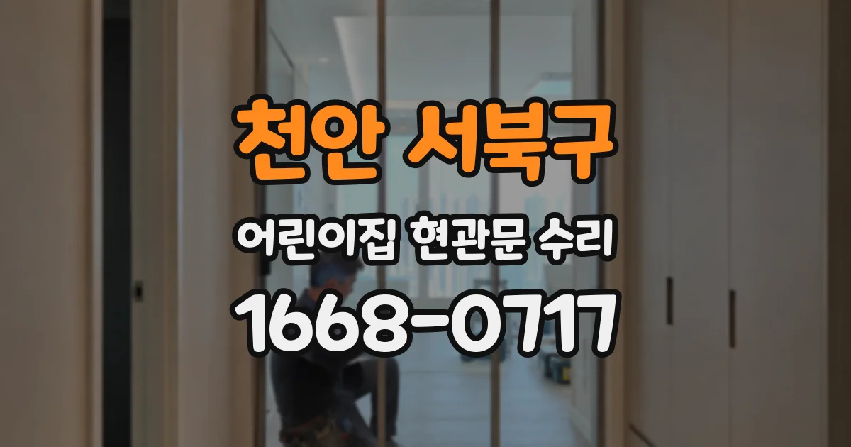 천안 서북구 어린이집 현관문 수리