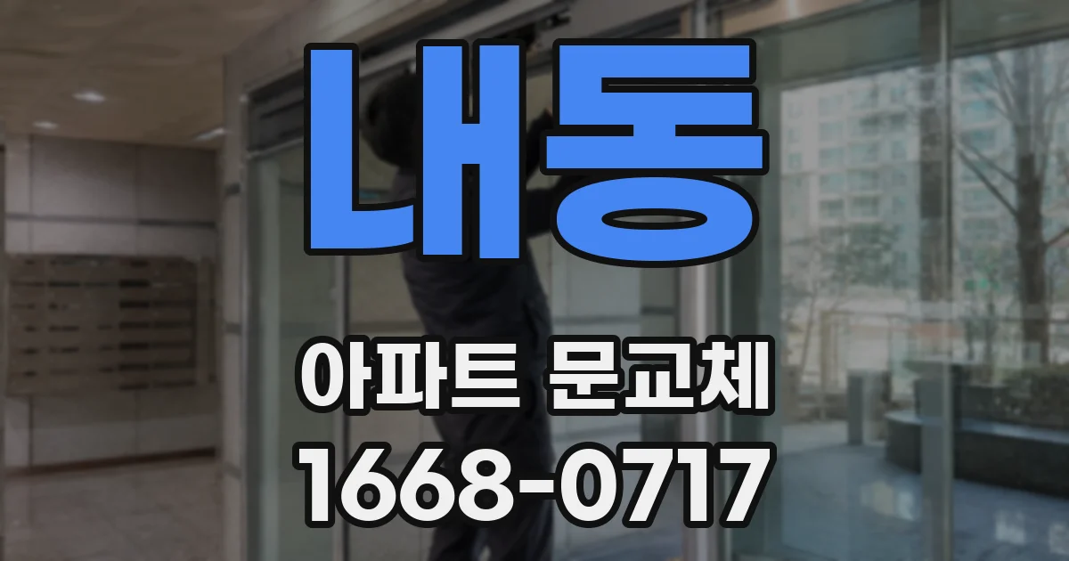 내동 아파트 문교체
