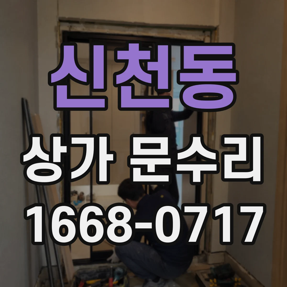 신천동 상가 문수리