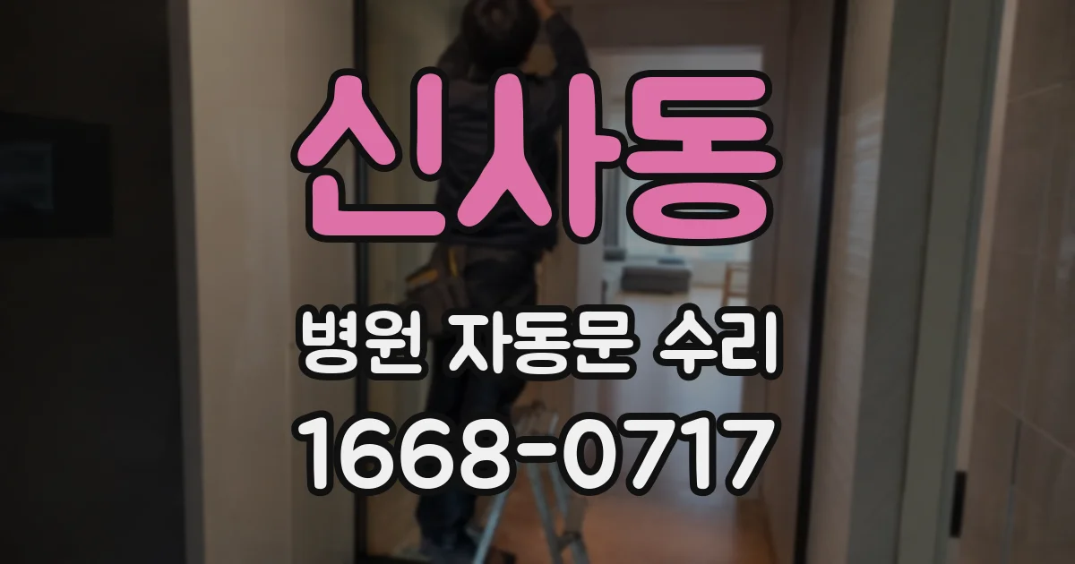 신사동 병원 자동문 수리