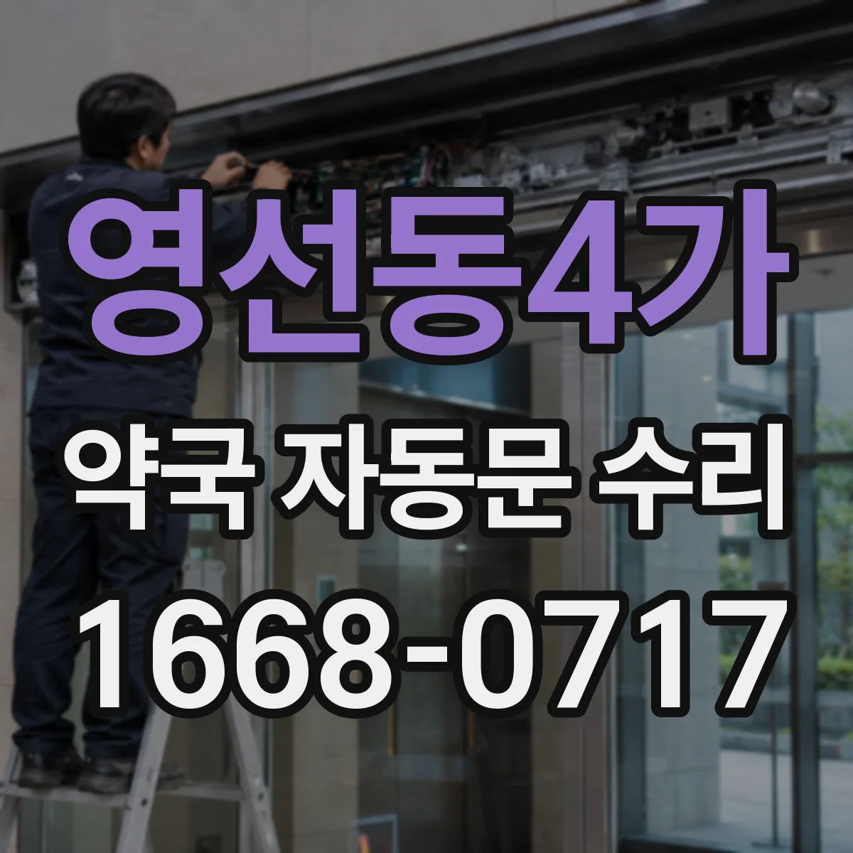 영선동4가 약국 자동문 수리