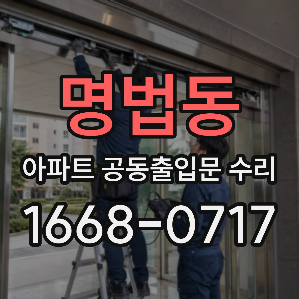 명법동 아파트 공동출입문 수리