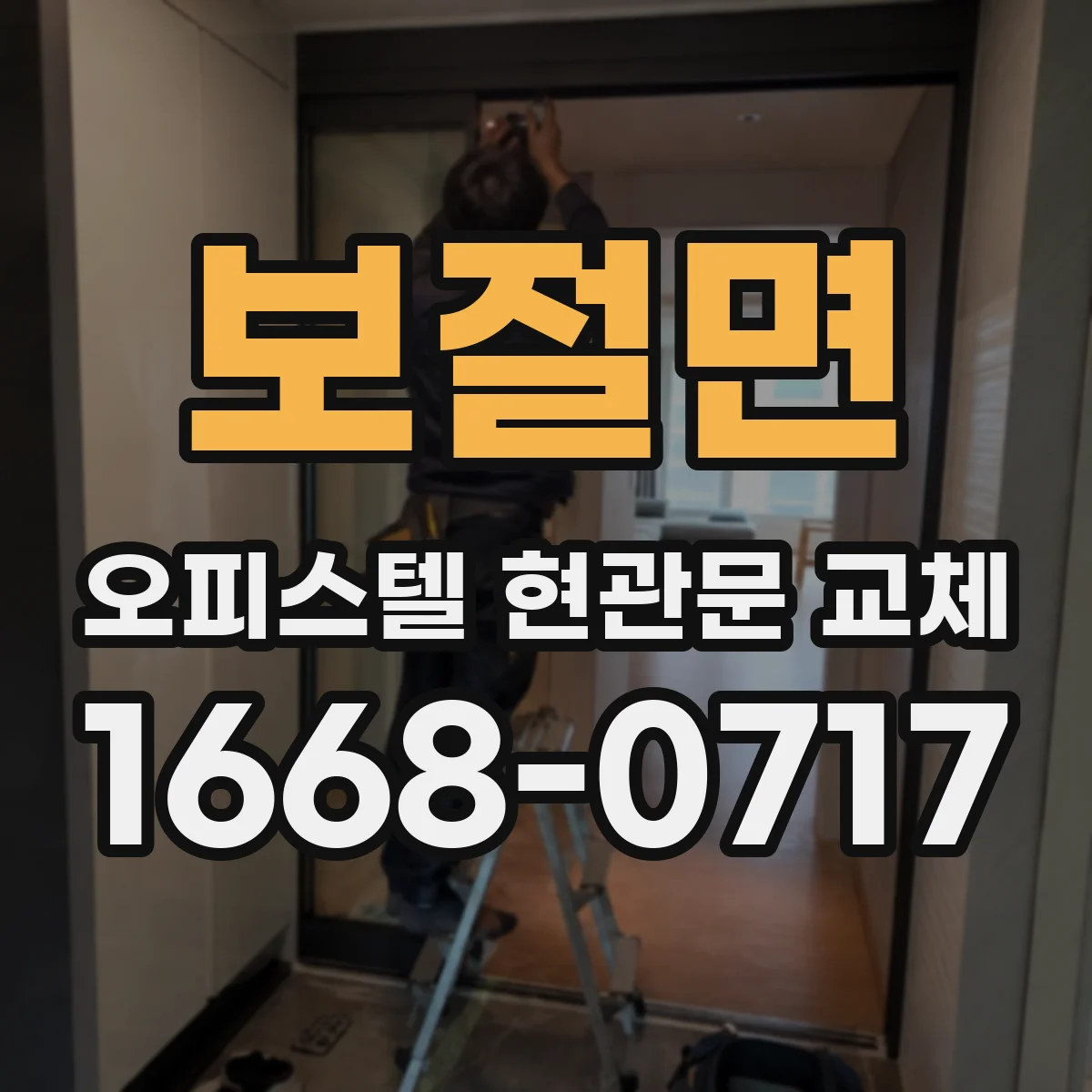 보절면 오피스텔 현관문 교체