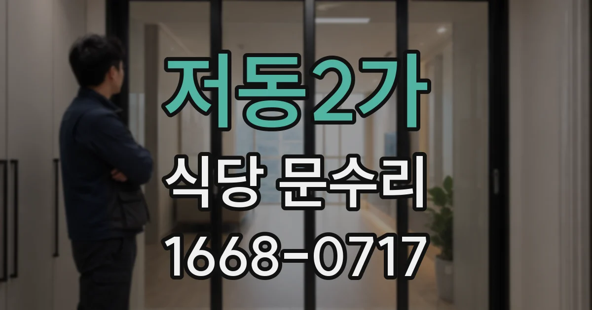 저동2가 식당 문수리
