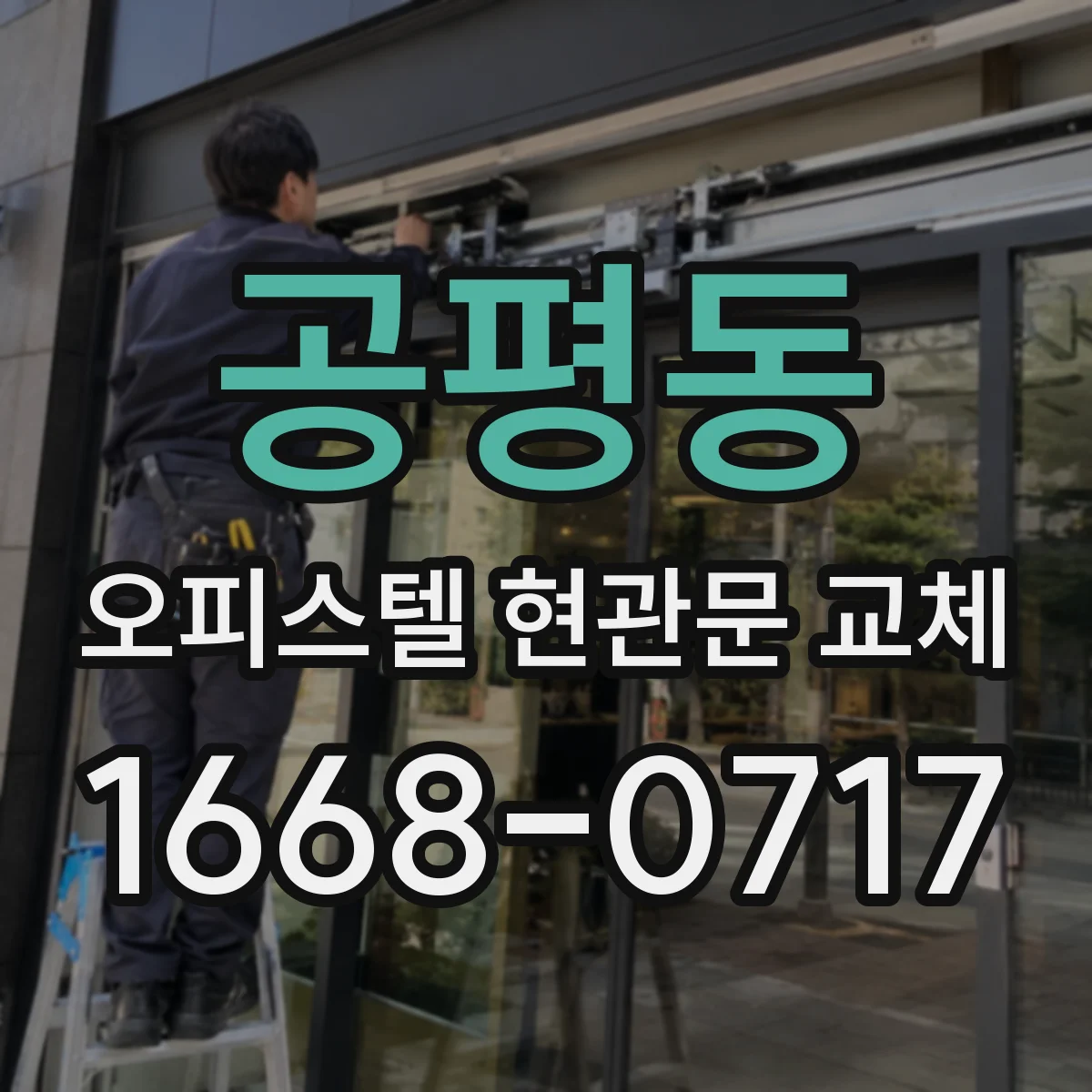 공평동 오피스텔 현관문 교체