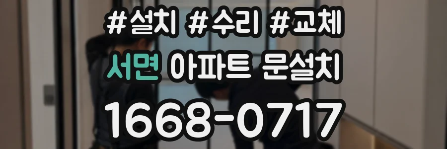 서면 아파트 문설치