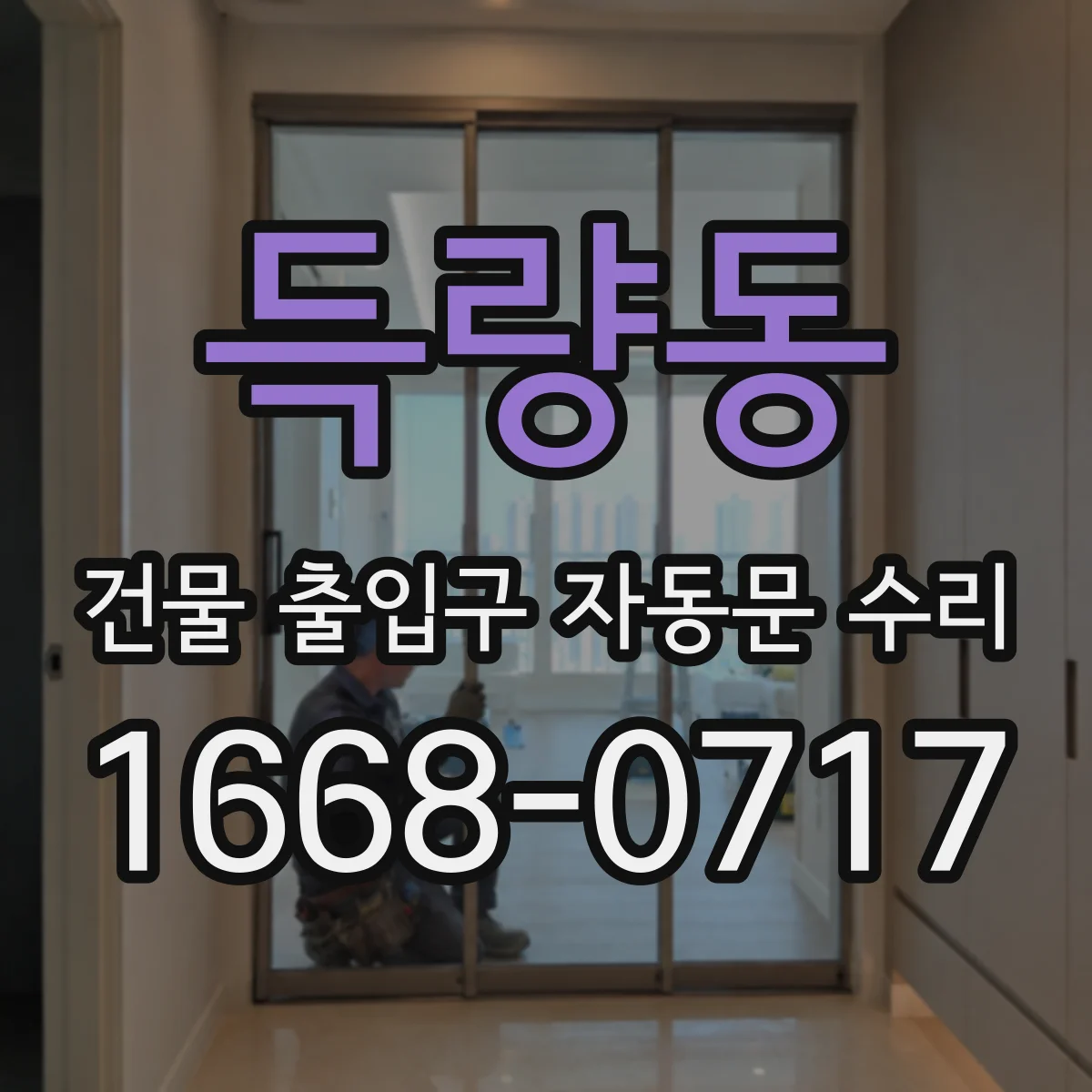 득량동 건물 출입구 자동문 수리