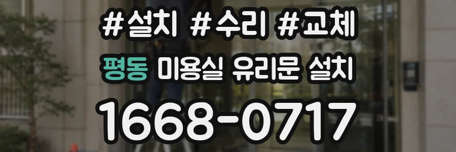 평동 미용실 유리문 설치