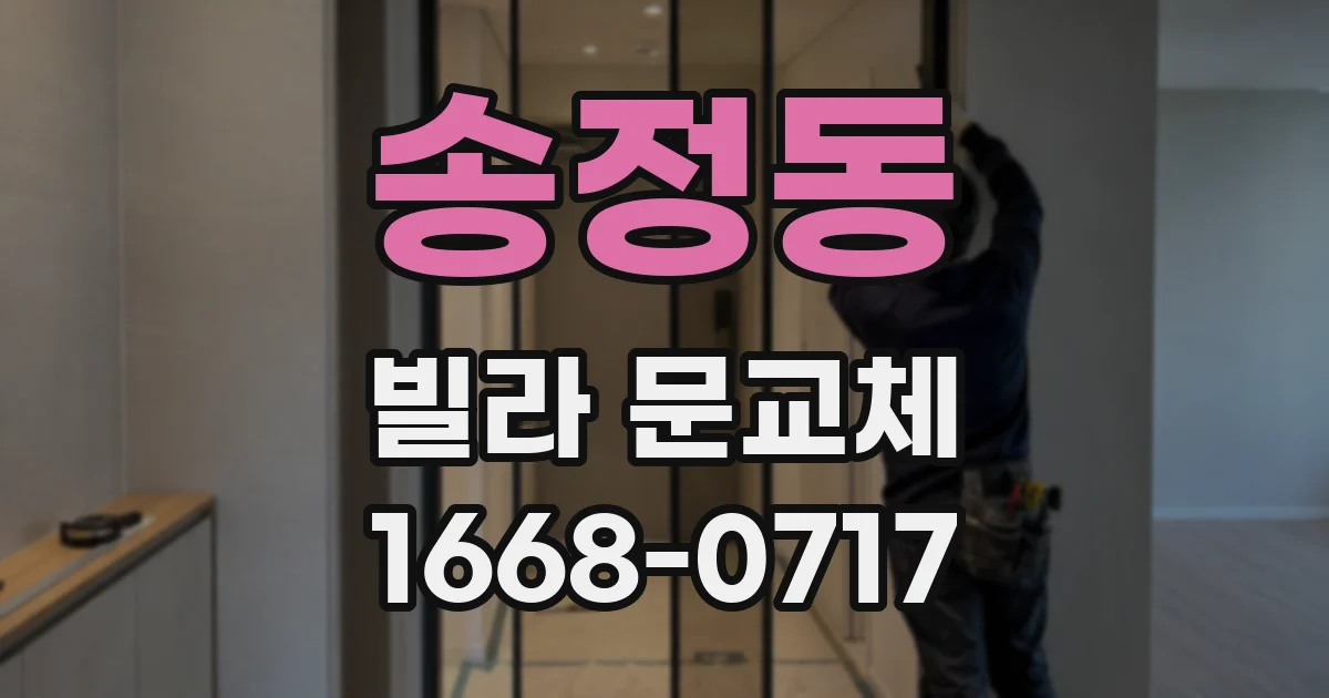 송정동 빌라 문교체