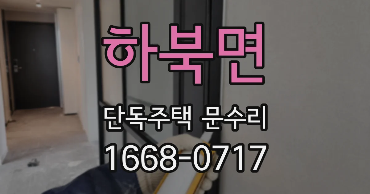하북면 단독주택 문수리