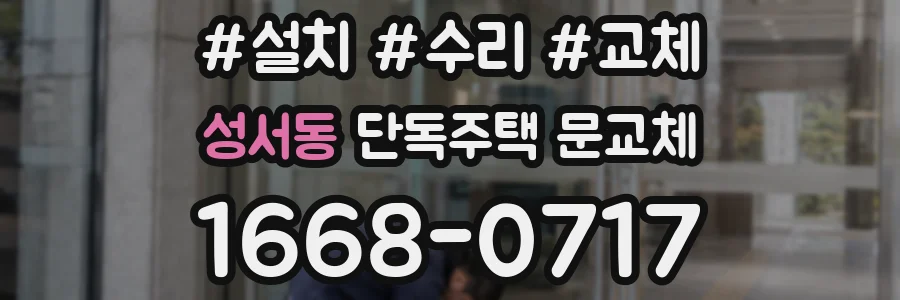 성서동 단독주택 문교체