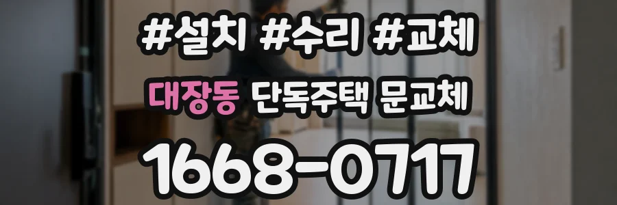 대장동 단독주택 문교체